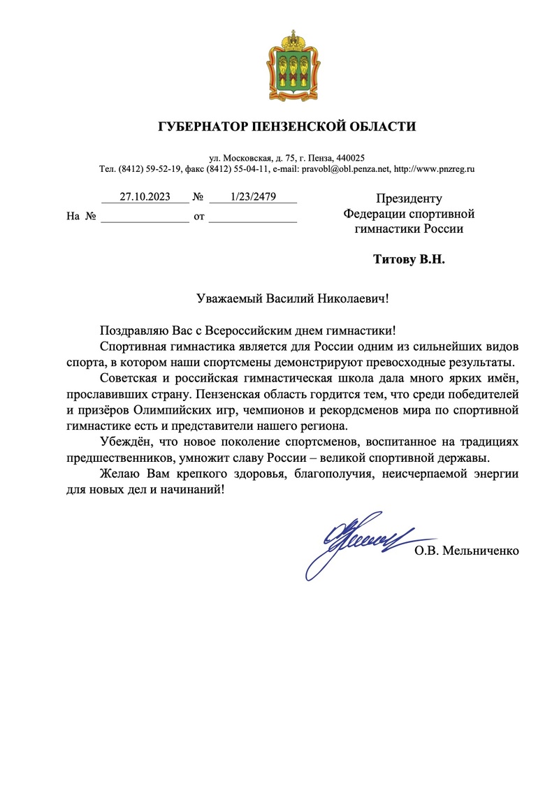 Поздравления с Всероссийским Днем гимнастики от Губернатора Пензенской области